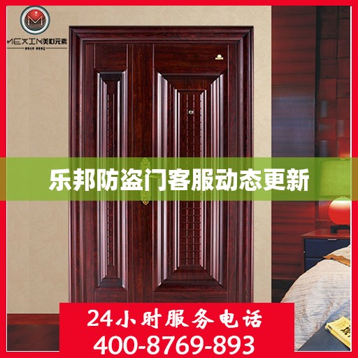 乐邦防盗门客服动态更新