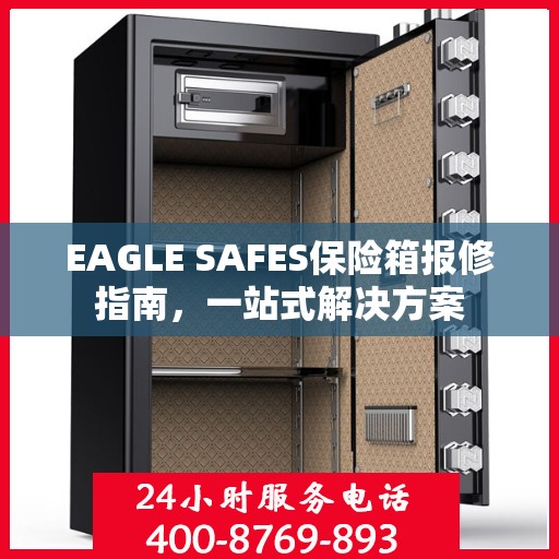 EAGLE SAFES保险箱报修指南，一站式解决方案