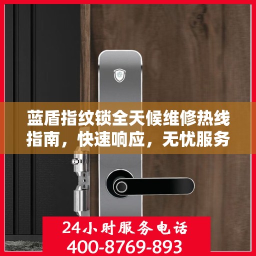 蓝盾指纹锁全天候维修热线指南，快速响应，无忧服务