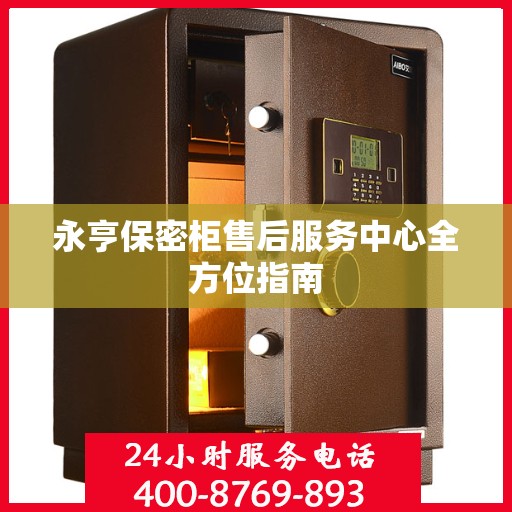 永亨保密柜售后服务中心全方位指南