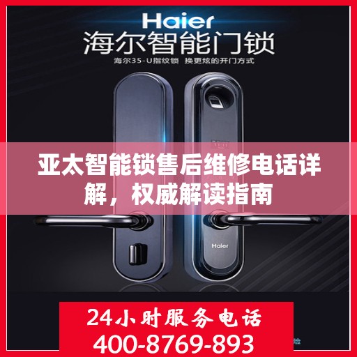 亚太智能锁售后维修电话详解，权威解读指南