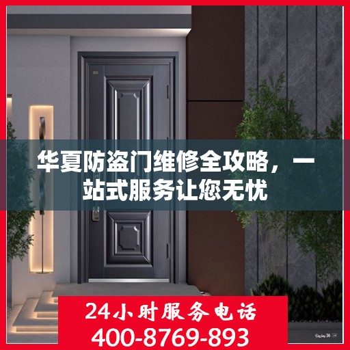 华夏防盗门维修全攻略，一站式服务让您无忧