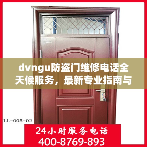 dvngu防盗门维修电话全天候服务，最新专业指南与攻略