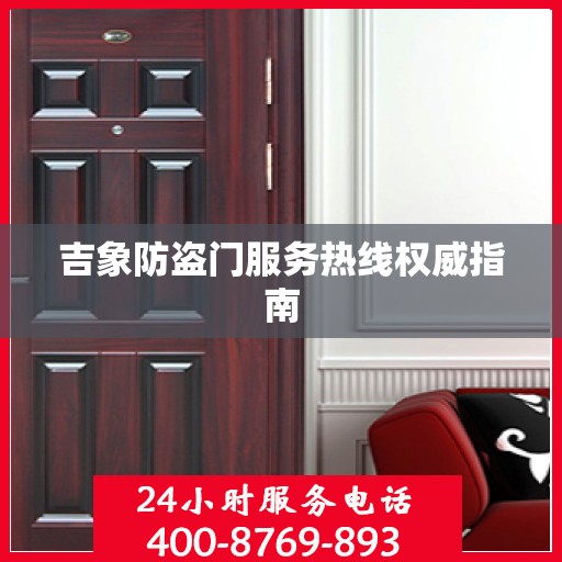 吉象防盗门服务热线权威指南