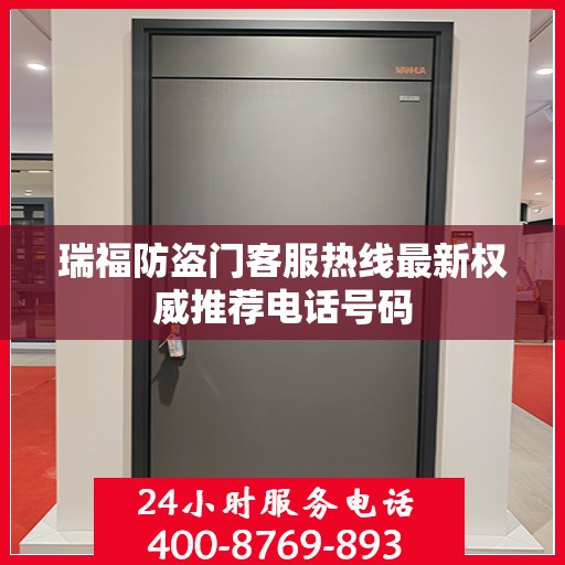 瑞福防盗门客服热线最新权威推荐电话号码