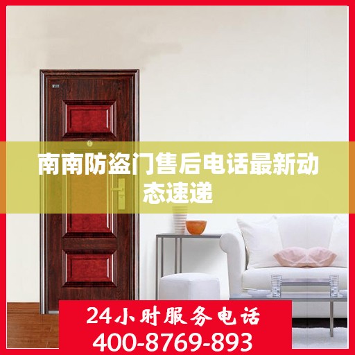 南南防盗门售后电话最新动态速递