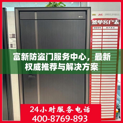 富新防盗门服务中心，最新权威推荐与解决方案