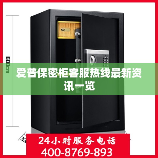 爱普保密柜客服热线最新资讯一览