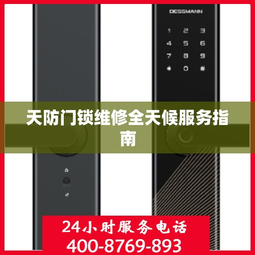 天防门锁维修全天候服务指南