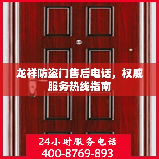 龙祥防盗门售后电话，权威服务热线指南