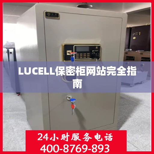 LUCELL保密柜网站完全指南