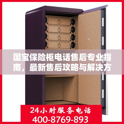 国宝保险柜电话售后专业指南，最新售后攻略与解决方案