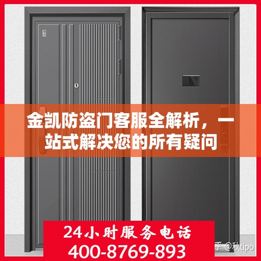金凯防盗门客服全解析，一站式解决您的所有疑问