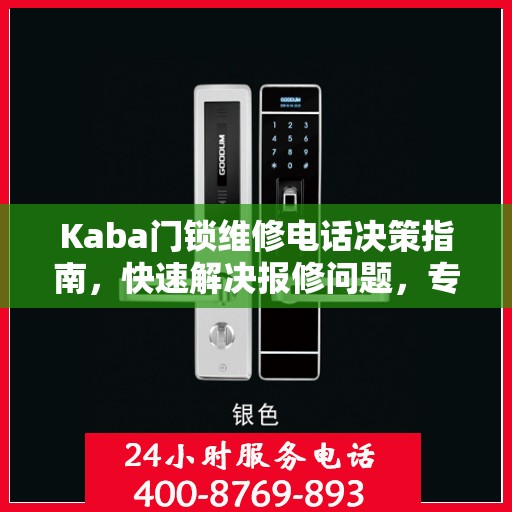 Kaba门锁维修电话决策指南，快速解决报修问题，专业可靠的服务指南