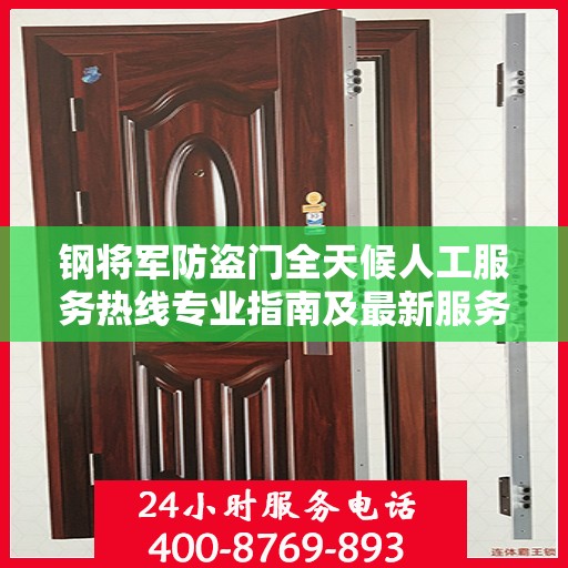 钢将军防盗门全天候人工服务热线专业指南及最新服务攻略