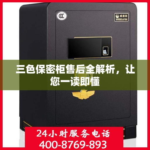 三色保密柜售后全解析，让您一读即懂