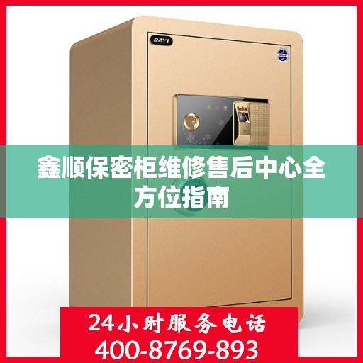 鑫顺保密柜维修售后中心全方位指南