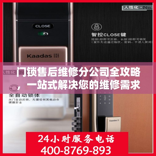 门锁售后维修分公司全攻略，一站式解决您的维修需求
