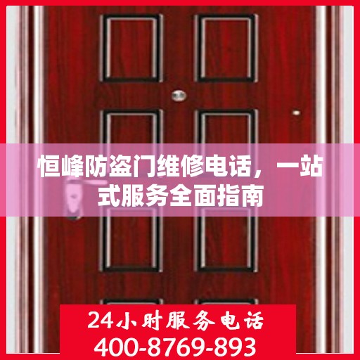 恒峰防盗门维修电话，一站式服务全面指南