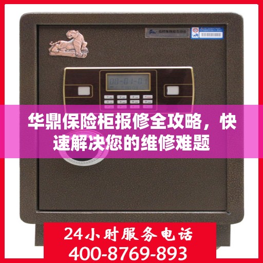 华鼎保险柜报修全攻略，快速解决您的维修难题