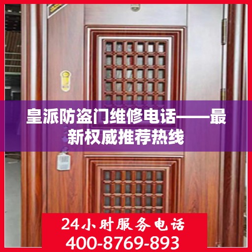 皇派防盗门维修电话——最新权威推荐热线