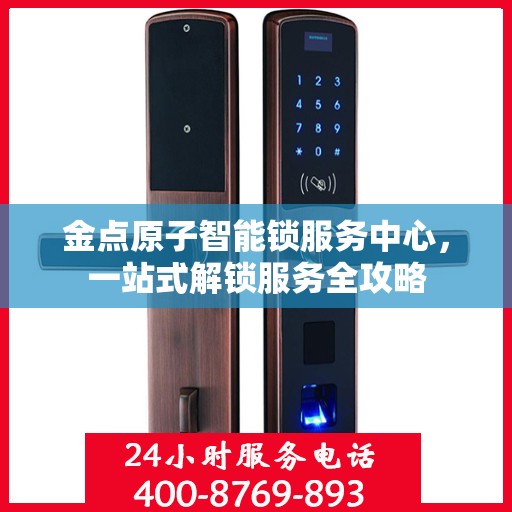 金点原子智能锁服务中心，一站式解锁服务全攻略