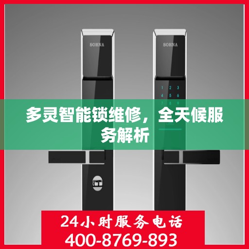 多灵智能锁维修，全天候服务解析