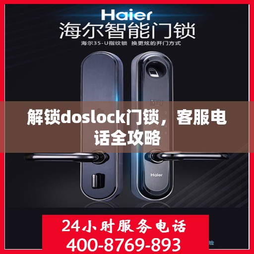 解锁doslock门锁，客服电话全攻略