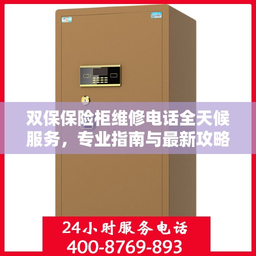双保保险柜维修电话全天候服务，专业指南与最新攻略