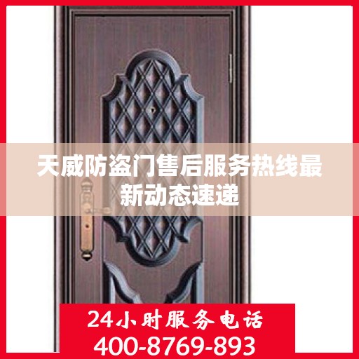 天威防盗门售后服务热线最新动态速递