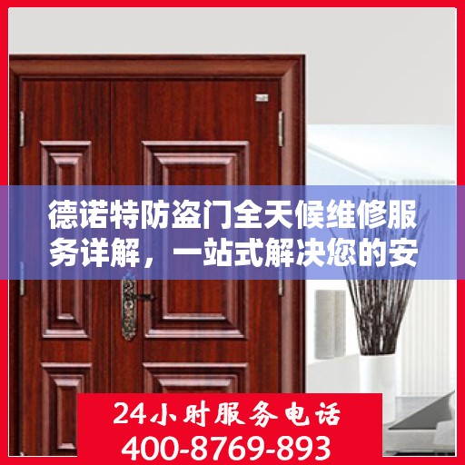 德诺特防盗门全天候维修服务详解，一站式解决您的安全锁事指南