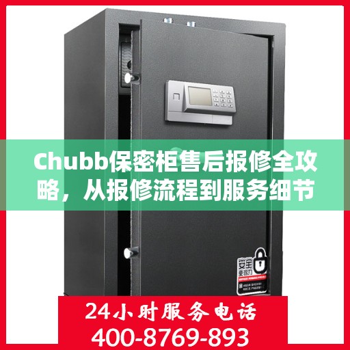 Chubb保密柜售后报修全攻略，从报修流程到服务细节，一篇文章全解析
