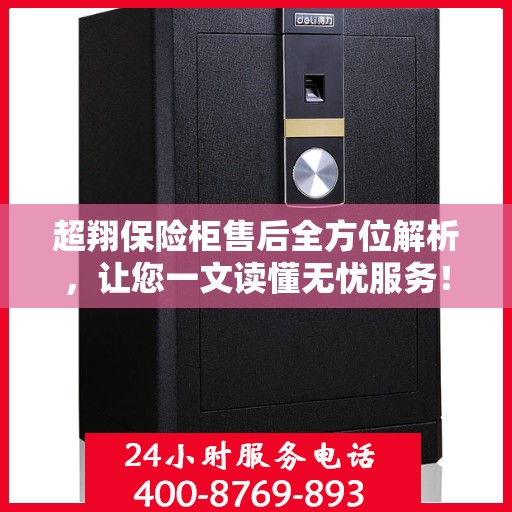 超翔保险柜售后全方位解析，让您一文读懂无忧服务！