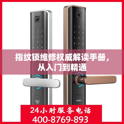指纹锁维修权威解读手册，从入门到精通