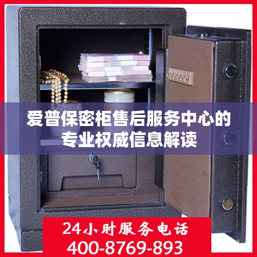 爱普保密柜售后服务中心的专业权威信息解读