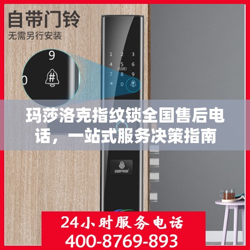 玛莎洛克指纹锁全国售后电话，一站式服务决策指南