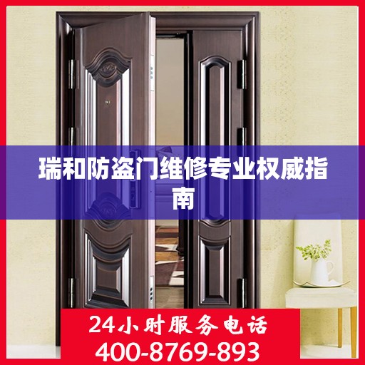 瑞和防盗门维修专业权威指南