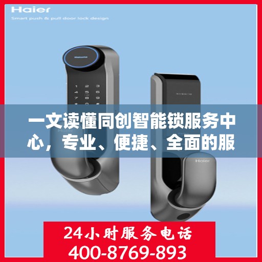 一文读懂同创智能锁服务中心，专业、便捷、全面的服务体验