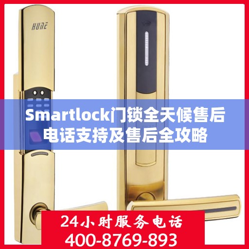 Smartlock门锁全天候售后电话支持及售后全攻略