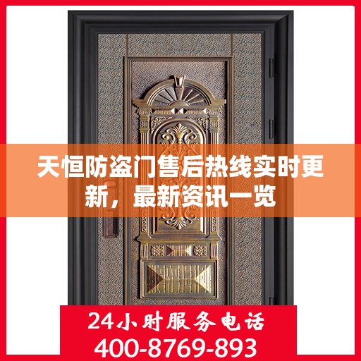 天恒防盗门售后热线实时更新，最新资讯一览