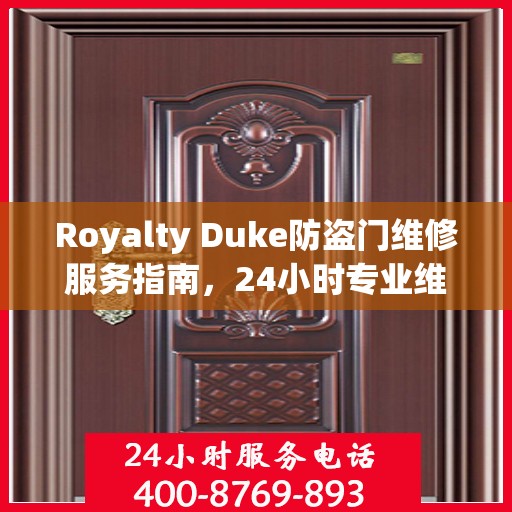 Royalty Duke防盗门维修服务指南，24小时专业维修电话与最新攻略