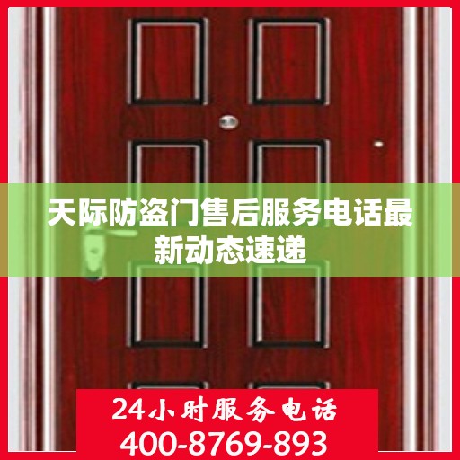 天际防盗门售后服务电话最新动态速递