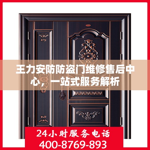 王力安防防盗门维修售后中心，一站式服务解析