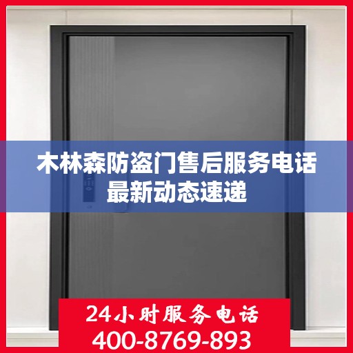 木林森防盗门售后服务电话最新动态速递