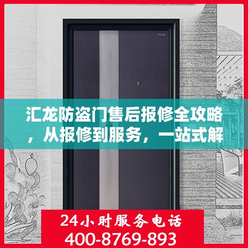 汇龙防盗门售后报修全攻略，从报修到服务，一站式解决您的烦恼！
