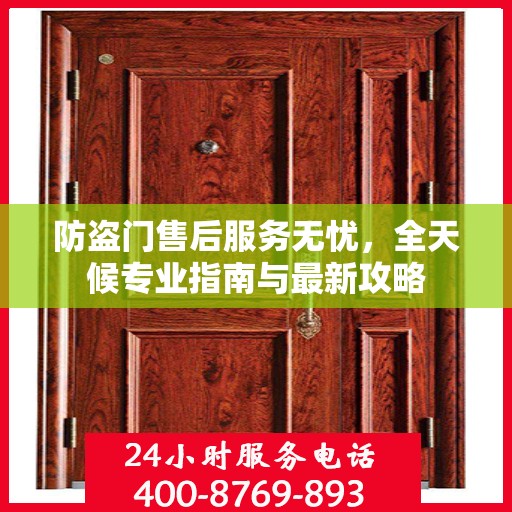 防盗门售后服务无忧，全天候专业指南与最新攻略