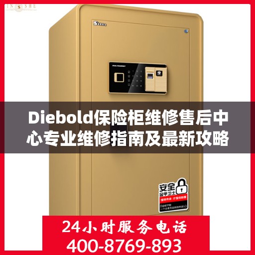 Diebold保险柜维修售后中心专业维修指南及最新攻略