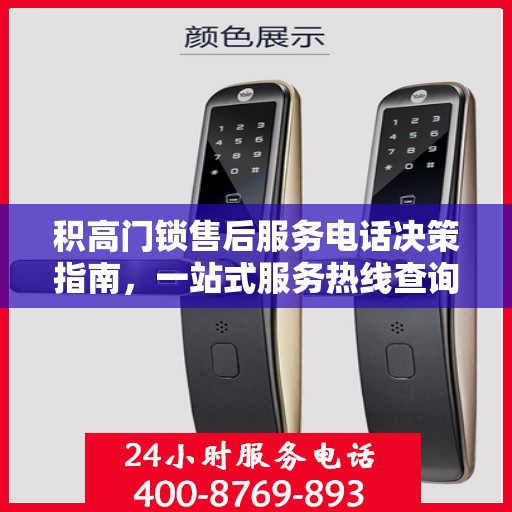 积高门锁售后服务电话决策指南，一站式服务热线查询
