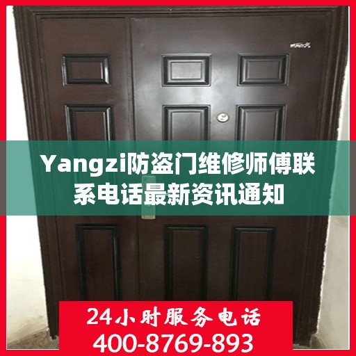 Yangzi防盗门维修师傅联系电话最新资讯通知