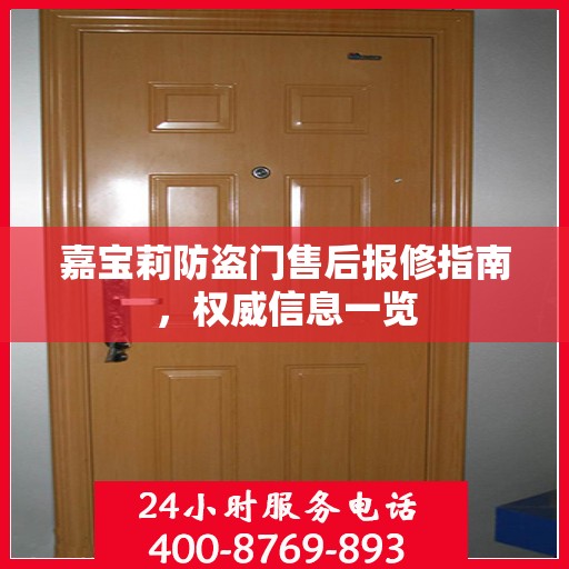 嘉宝莉防盗门售后报修指南，权威信息一览